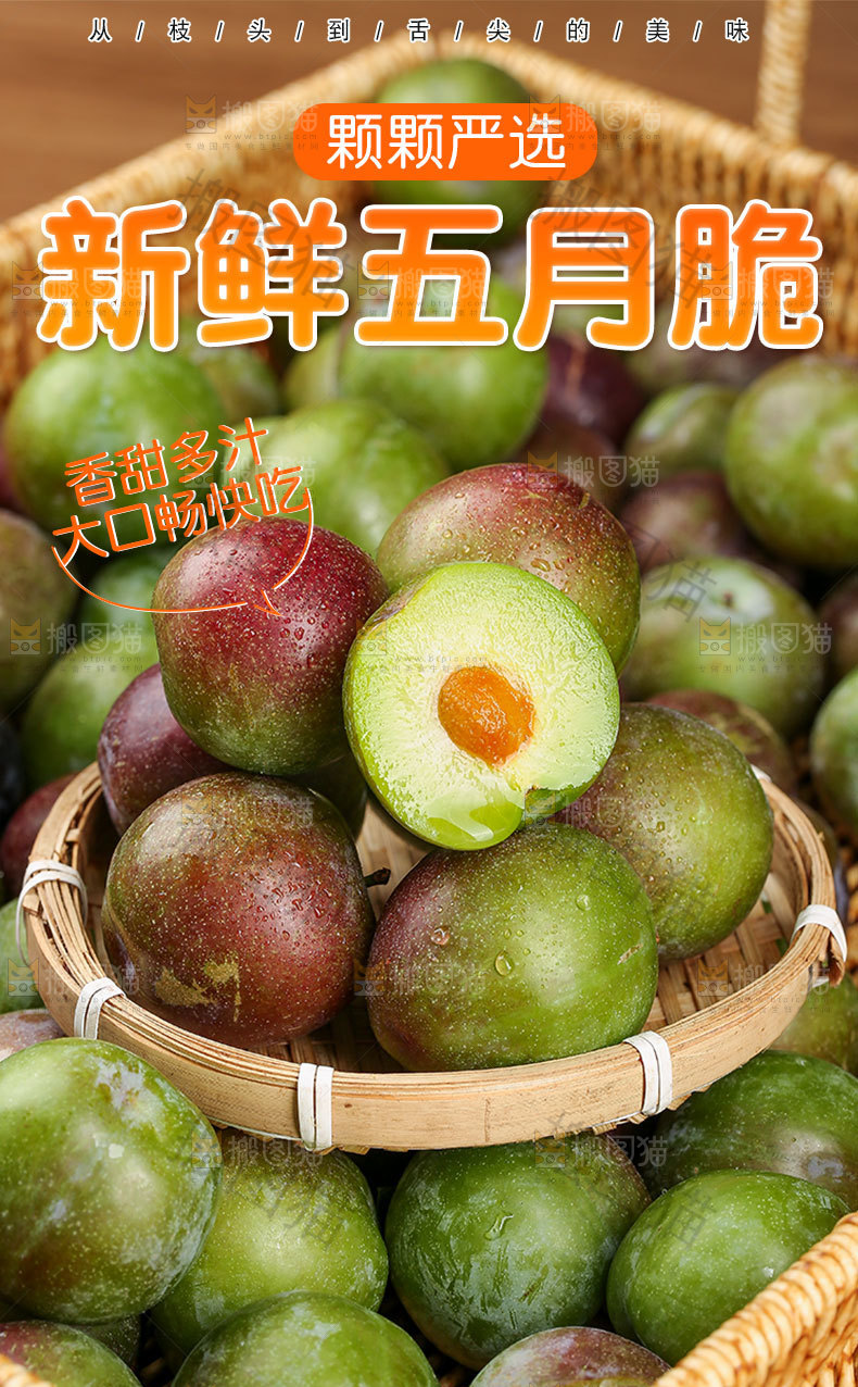 新鲜五月脆详情页