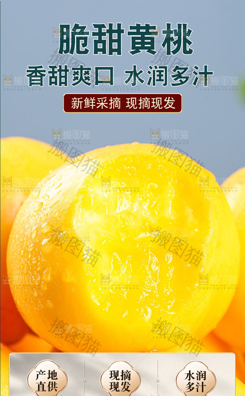 脆甜黄桃详情页