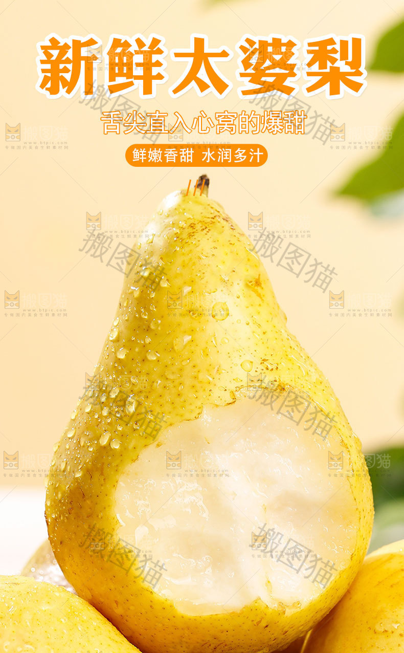 新鲜太婆梨详情页