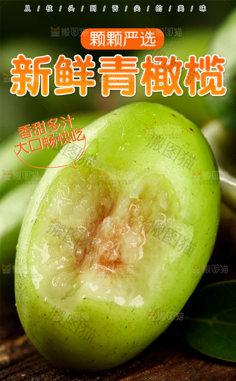 新鲜青橄榄详情页