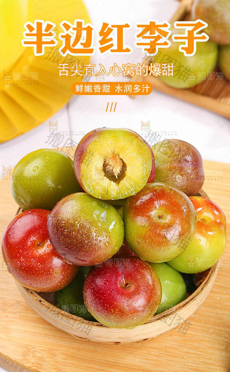 半边红李子详情页