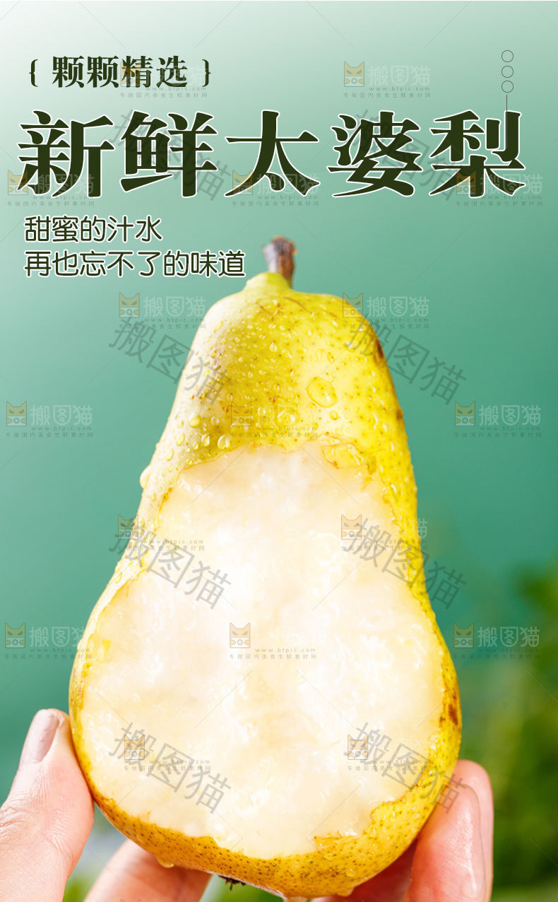 新鲜太婆梨详情页