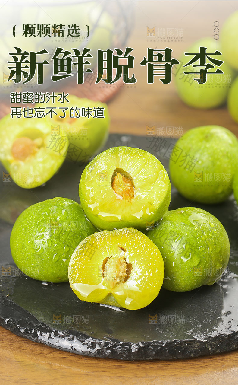 新鲜脱骨李详情页
