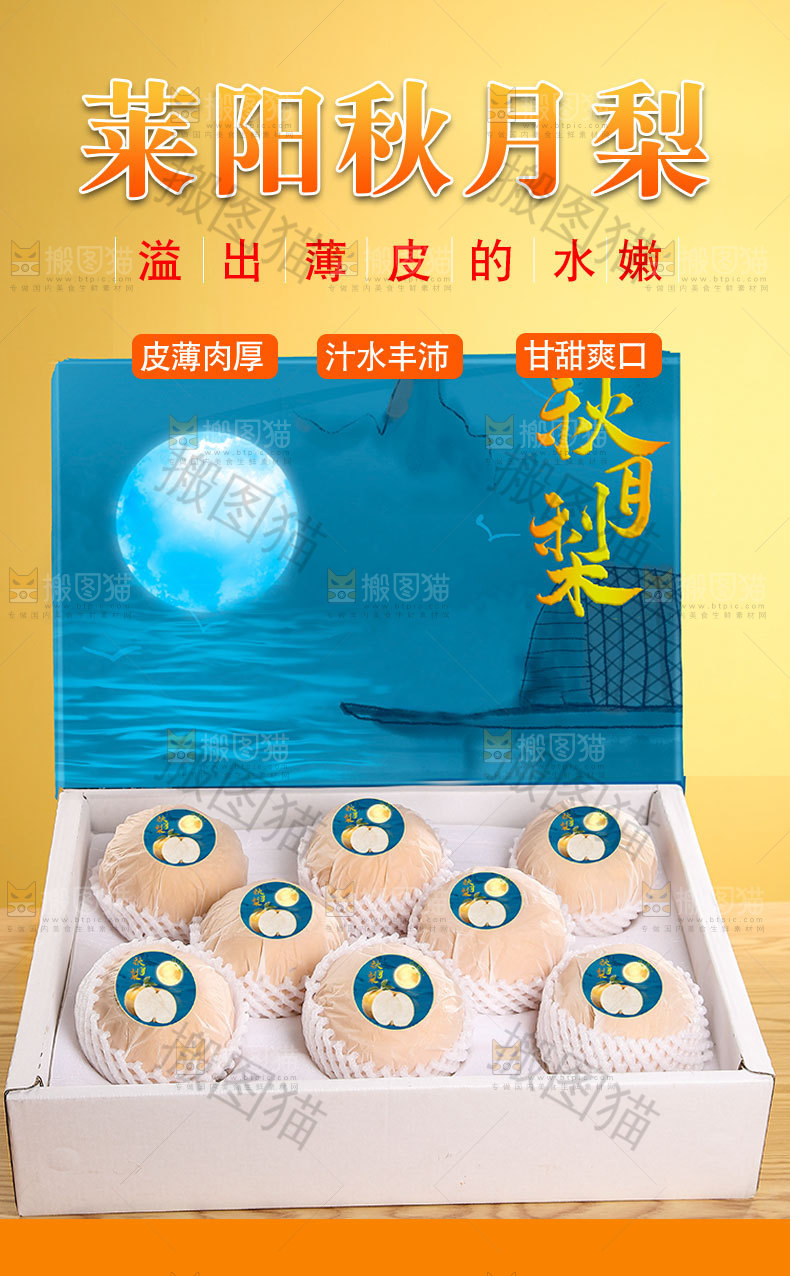 莱阳秋月梨详情页