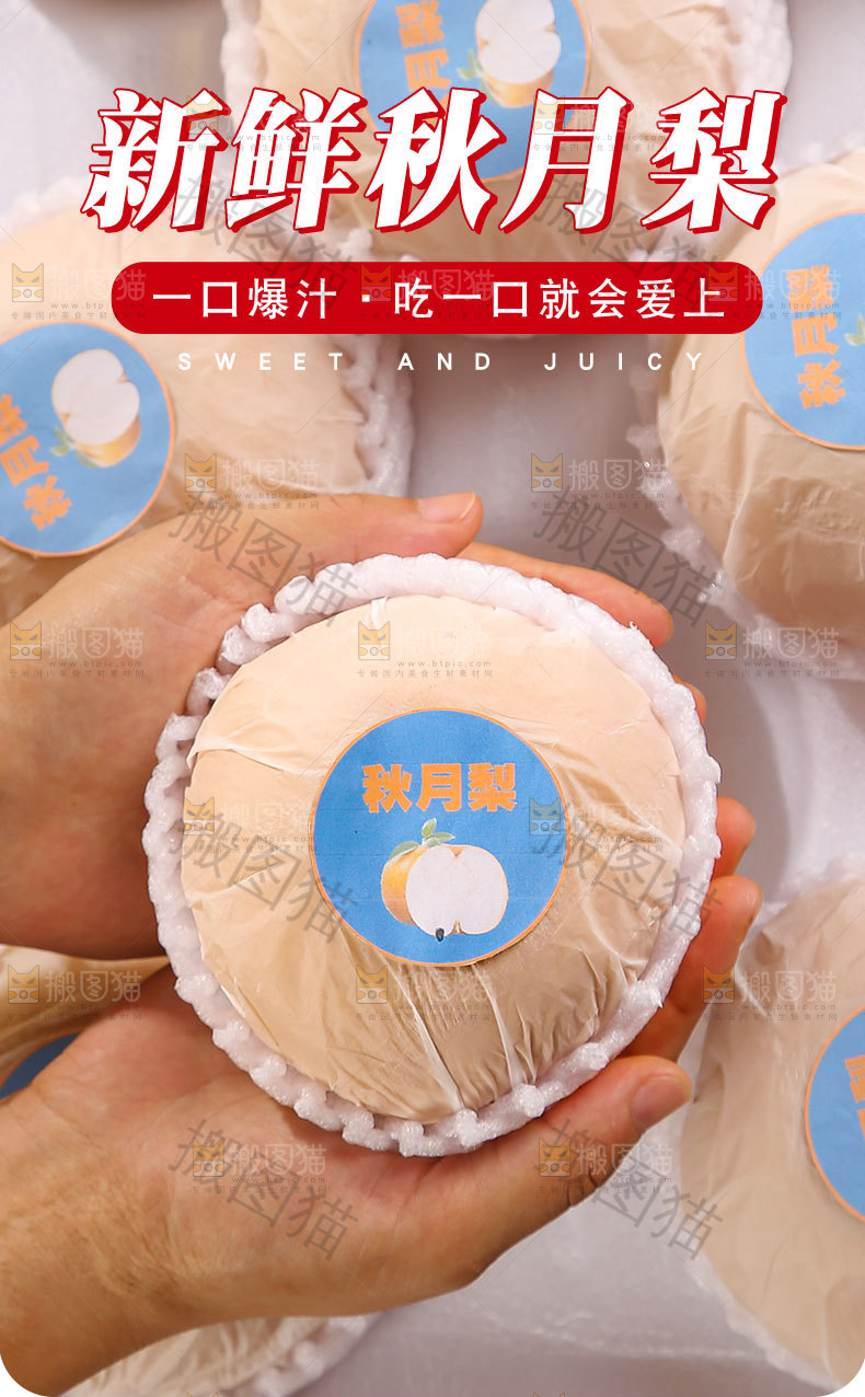 新鲜秋月梨详情页