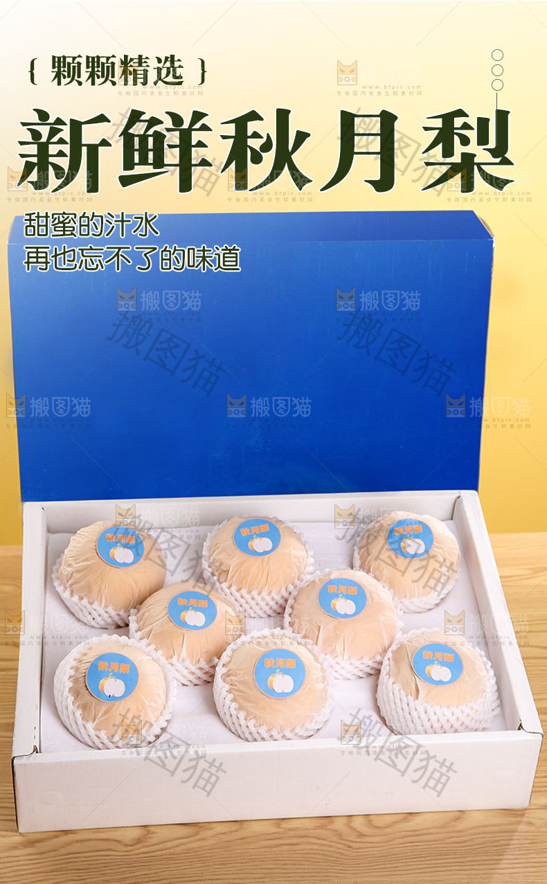 新鲜秋月梨详情页