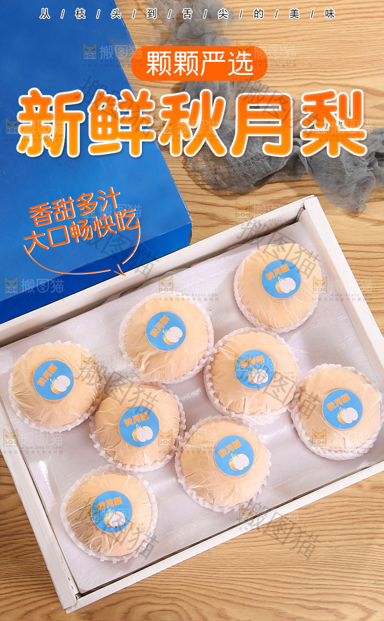 新鲜秋月梨详情页