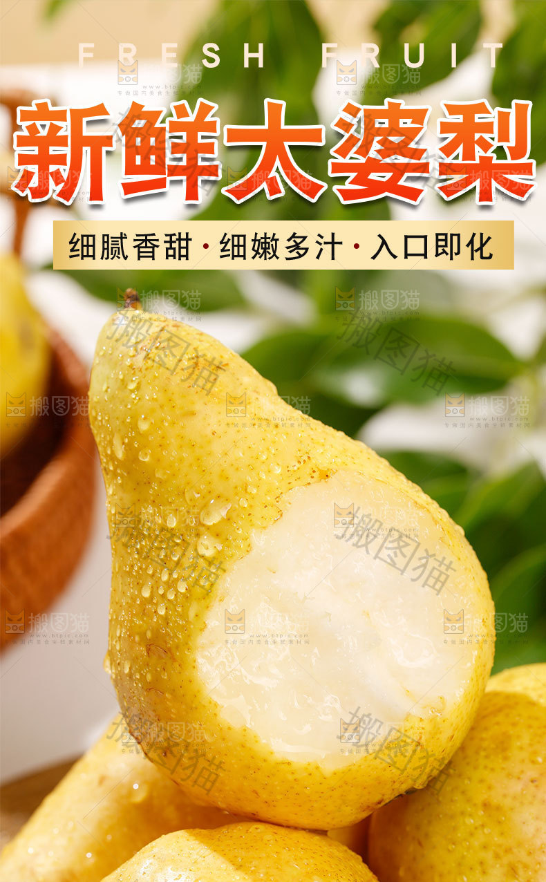 新鲜太婆梨详情页