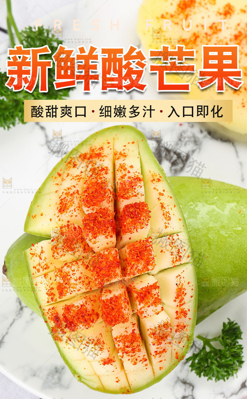 新鲜酸芒果详情页