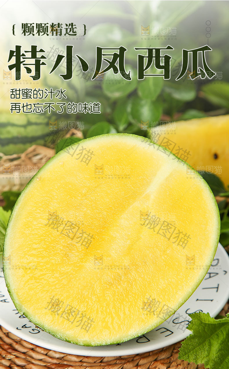 特小凤西瓜详情页