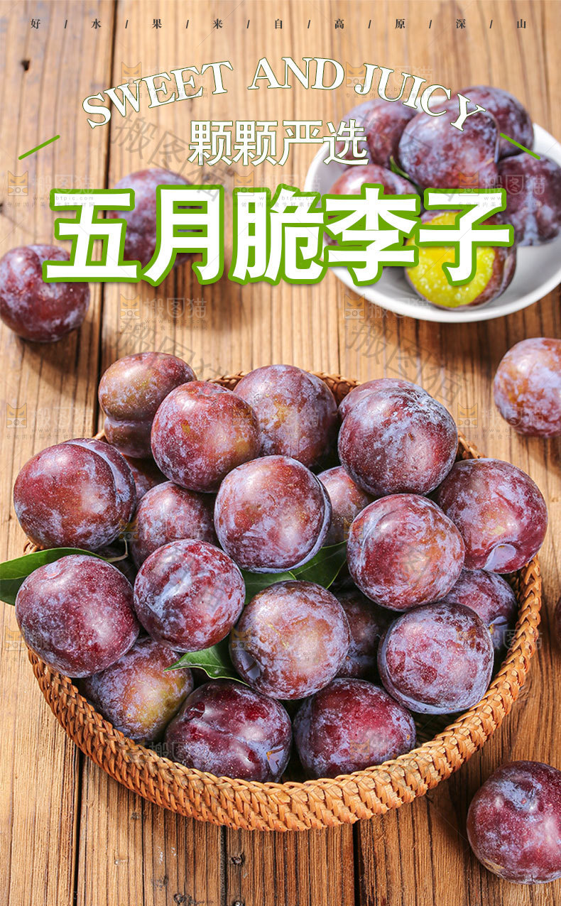 五月脆李子详情页