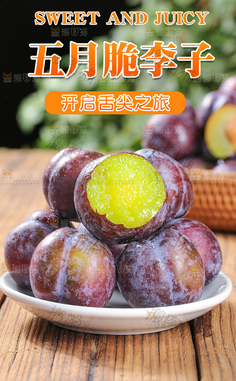 五月脆李子详情页