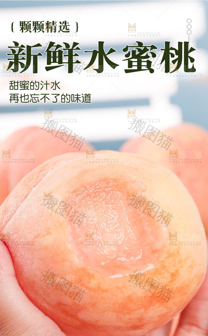 新鲜水蜜桃详情页