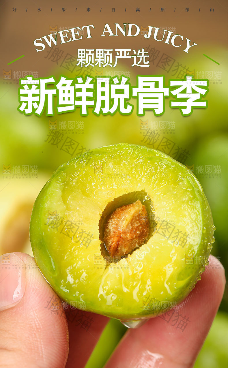 新鲜脱骨李详情页