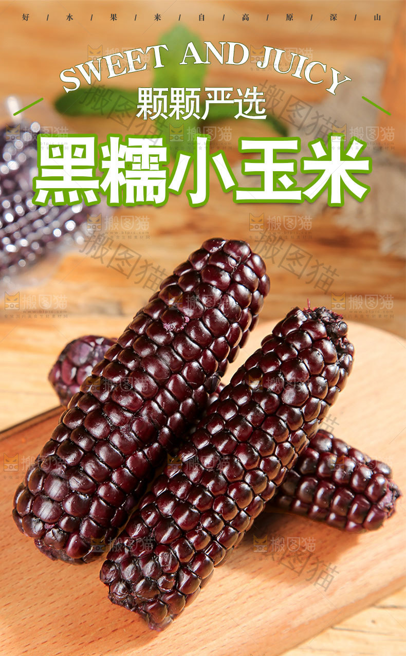黑糯小玉米详情页