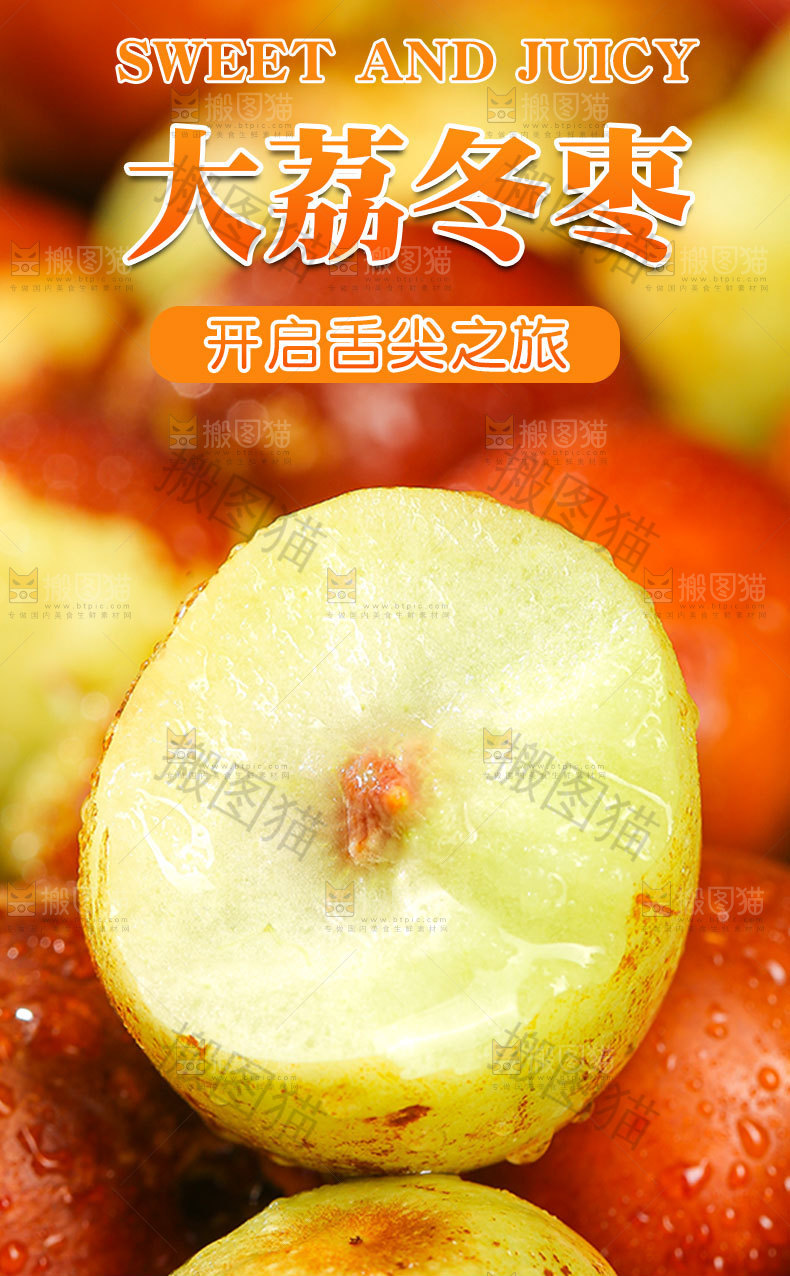 大荔冬枣详情页