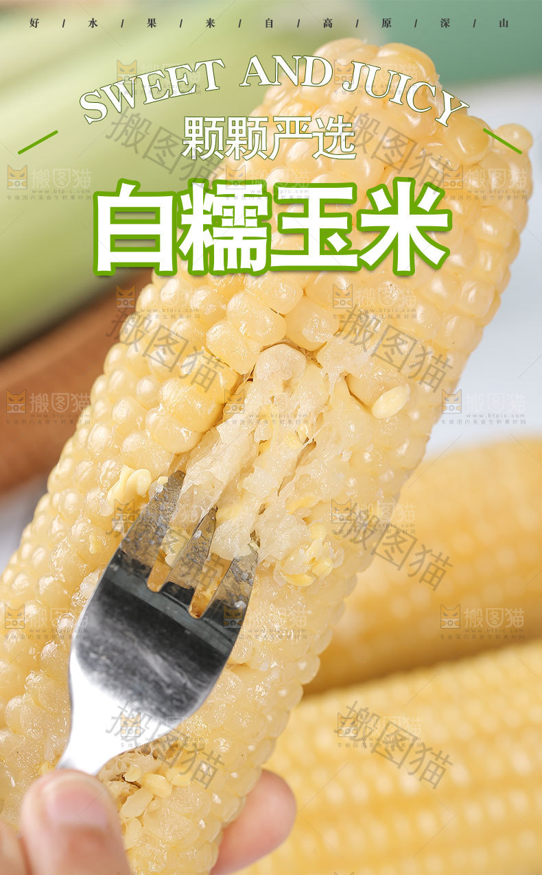 白糯玉米详情页