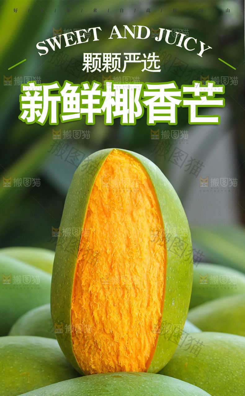 新鲜椰香芒详情页