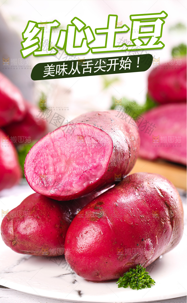 红心土豆详情页