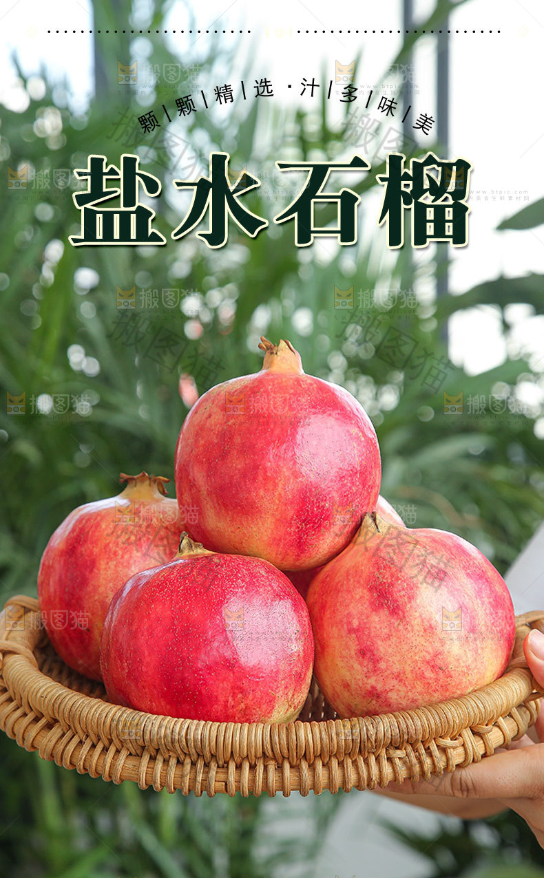 盐水石榴详情页