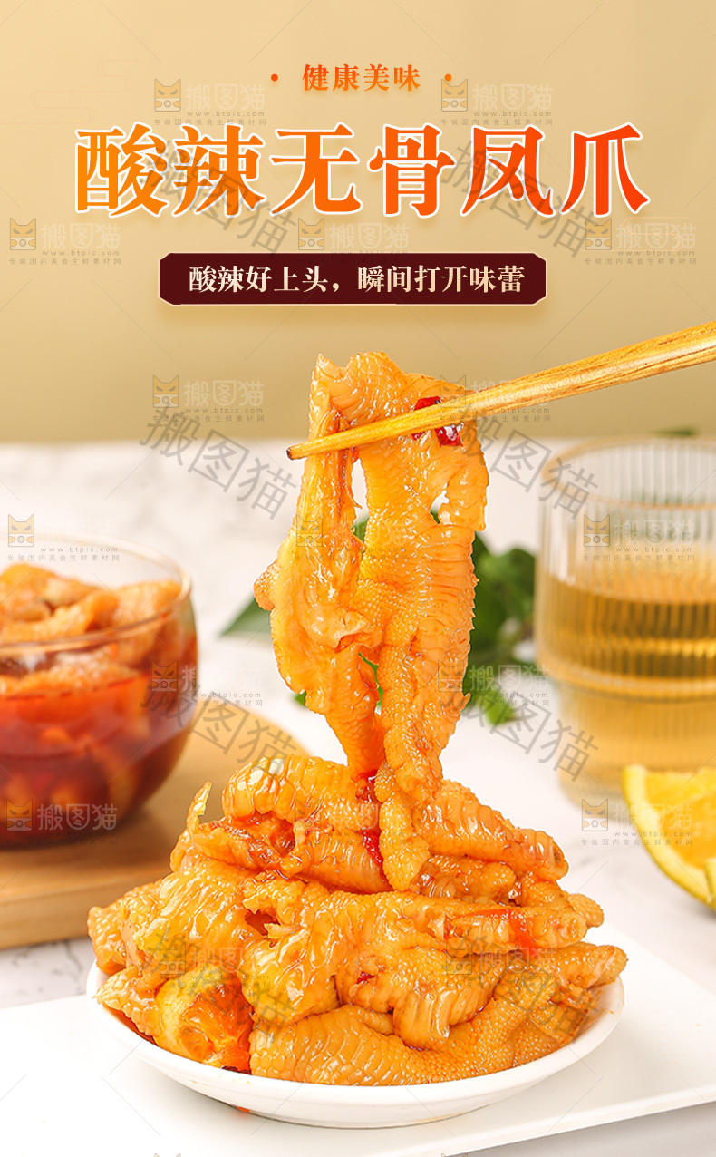 酸辣无骨凤爪详情页