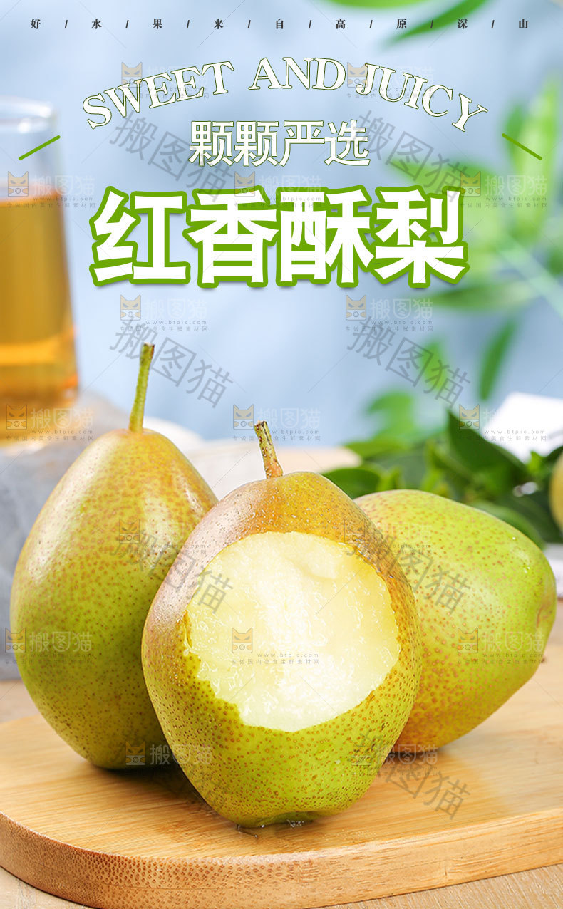 红香酥梨详情页
