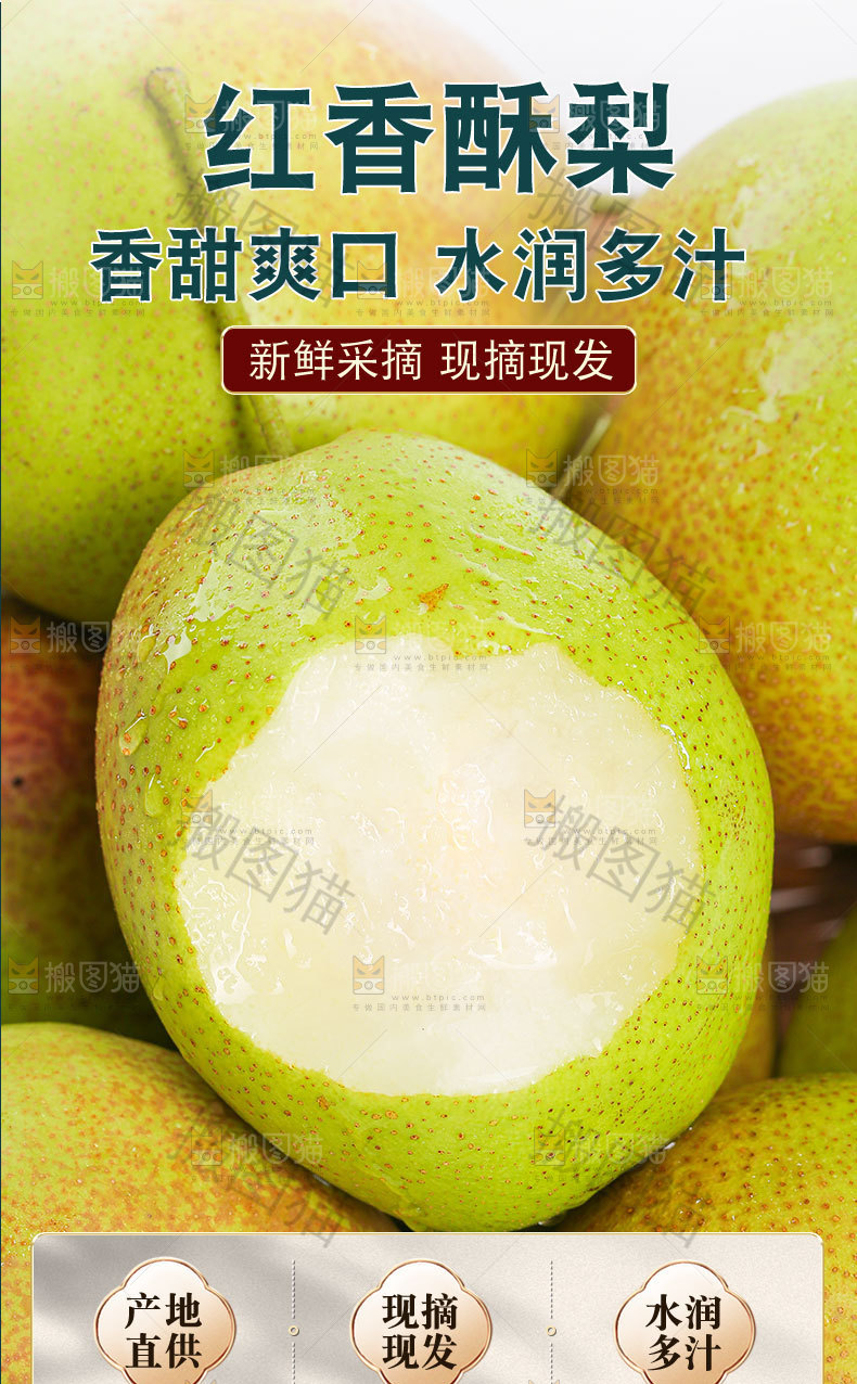 红香酥梨详情页