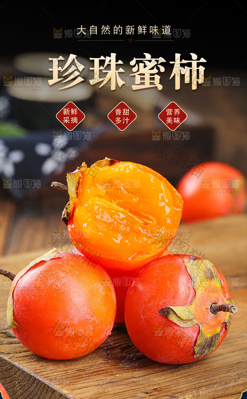 珍珠蜜柿详情页
