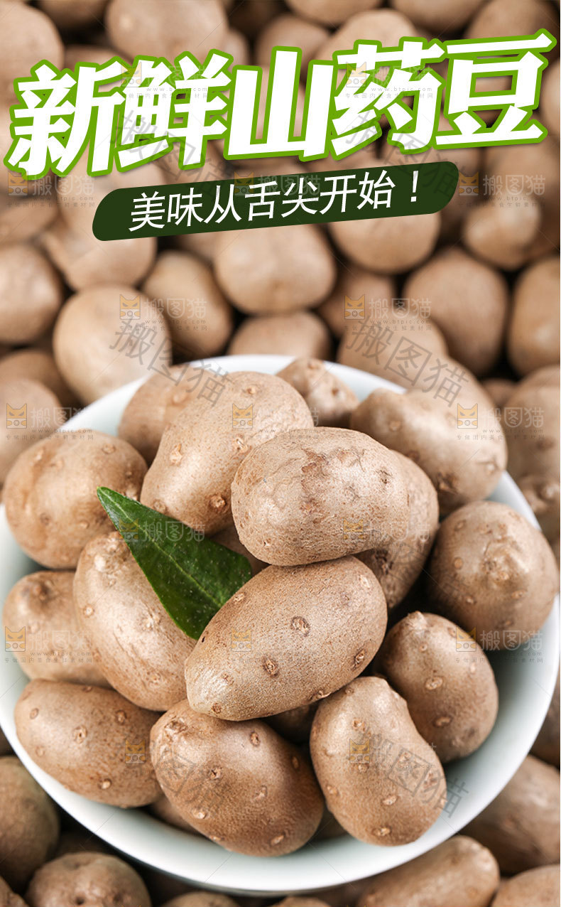 新鲜山药豆详情页