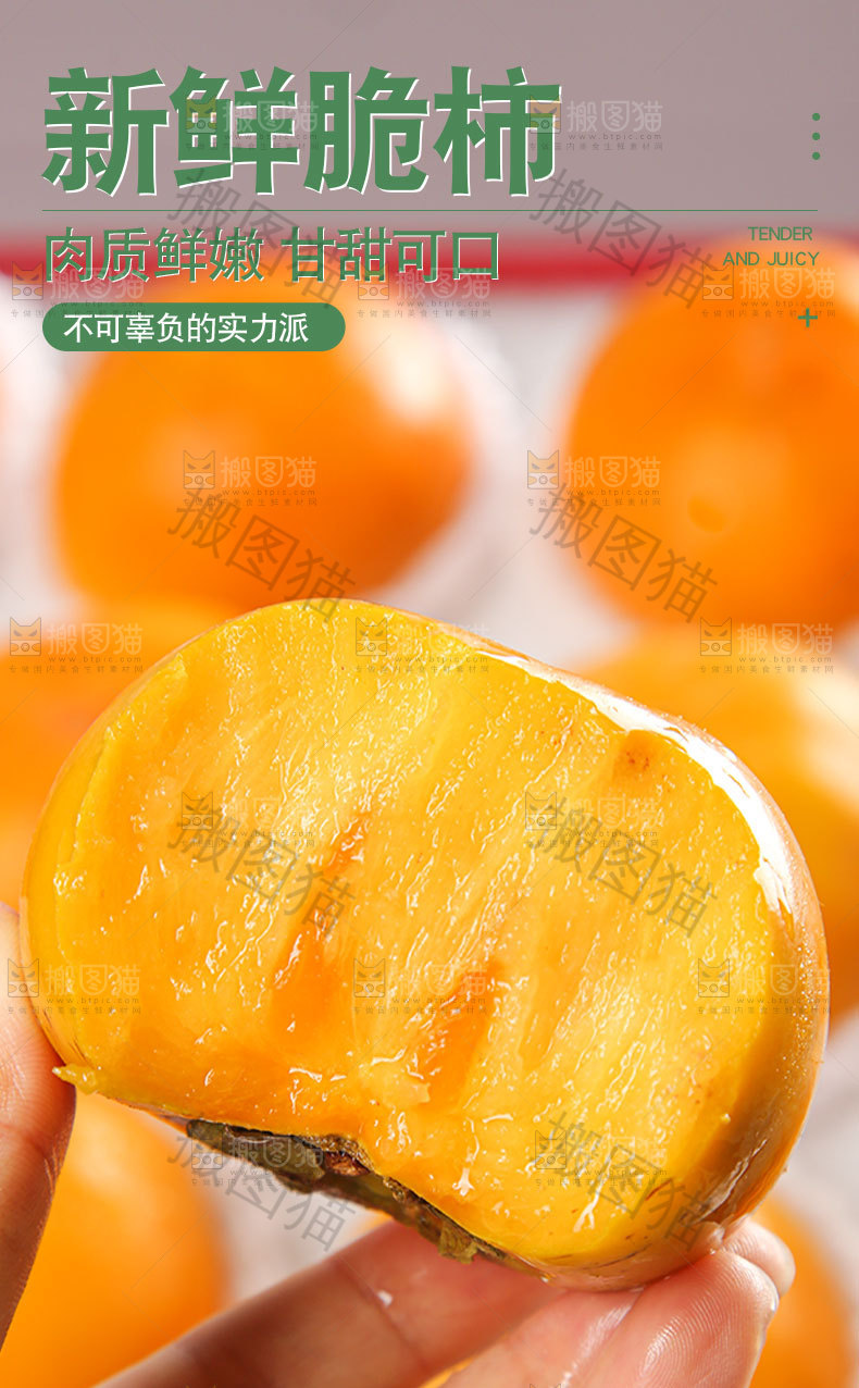 新鲜脆柿详情页