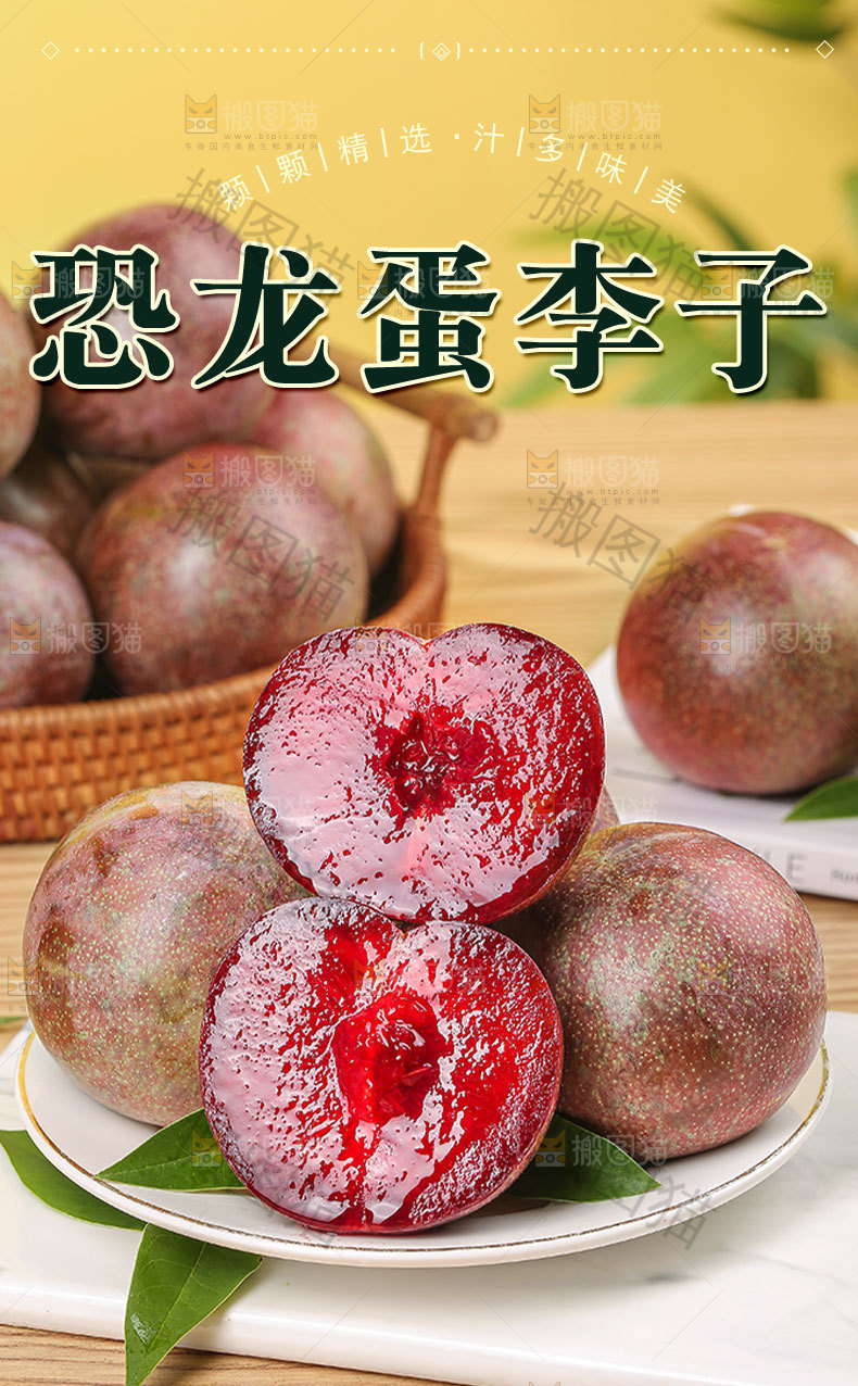 恐龙蛋李子详情页
