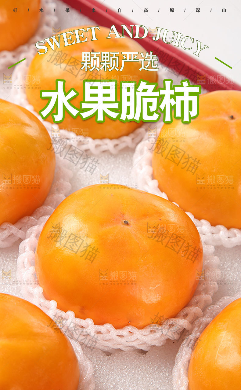 水果脆柿详情页
