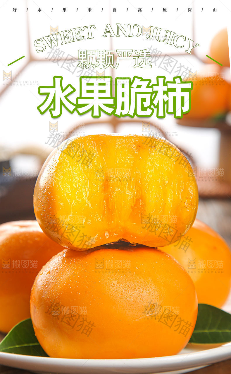 水果脆柿详情页