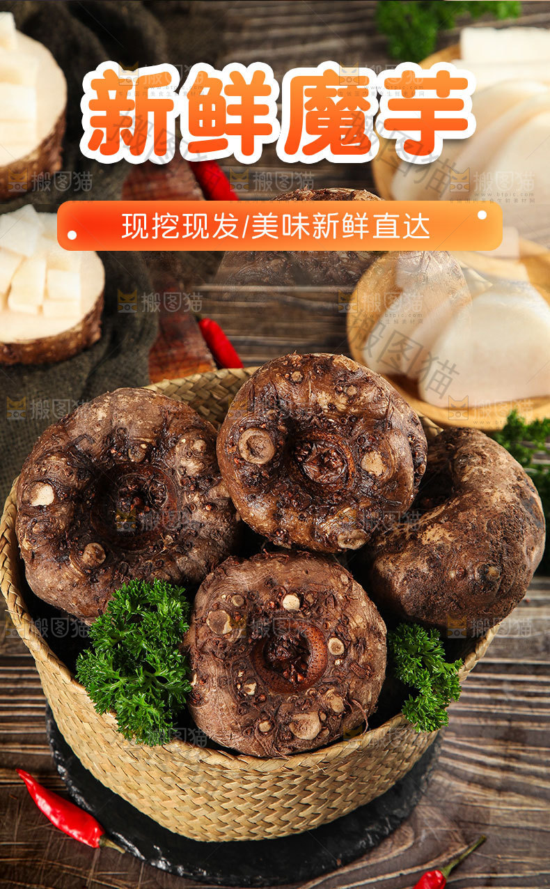 新鲜魔芋详情页