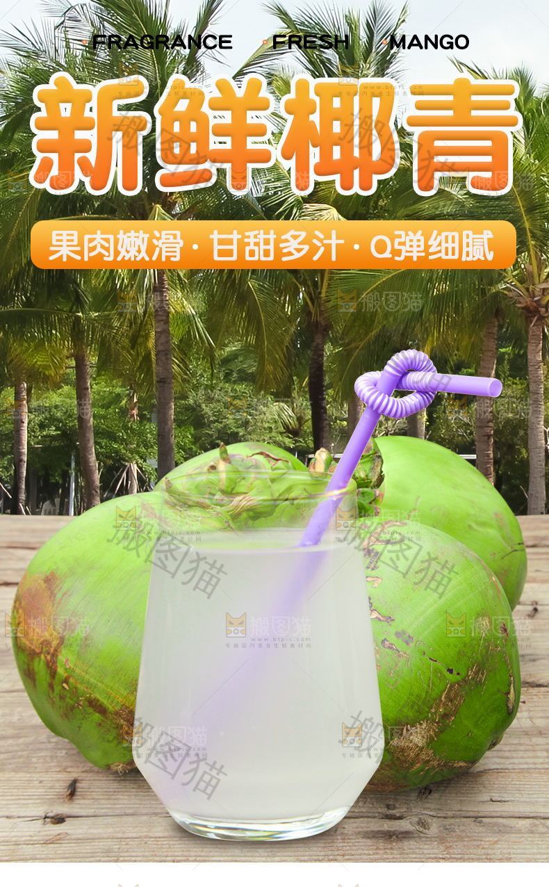 新鲜椰青详情页