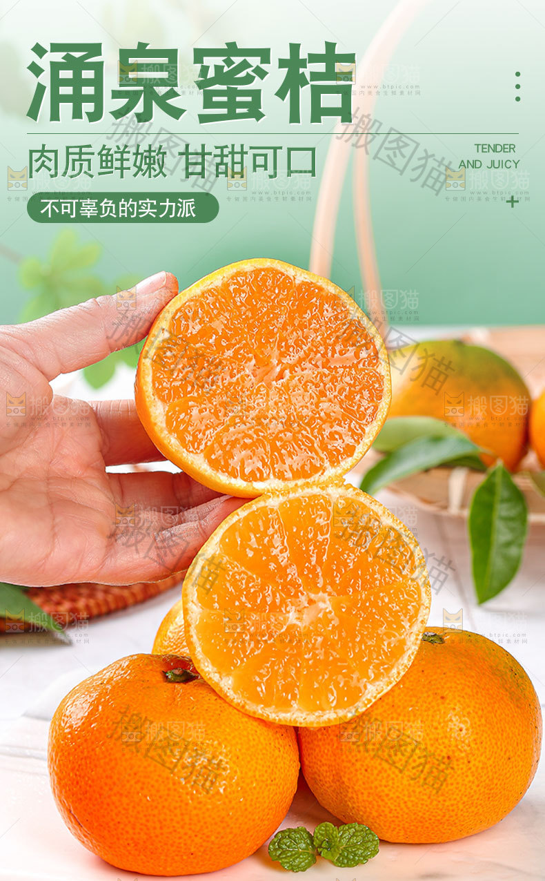 涌泉蜜桔详情页