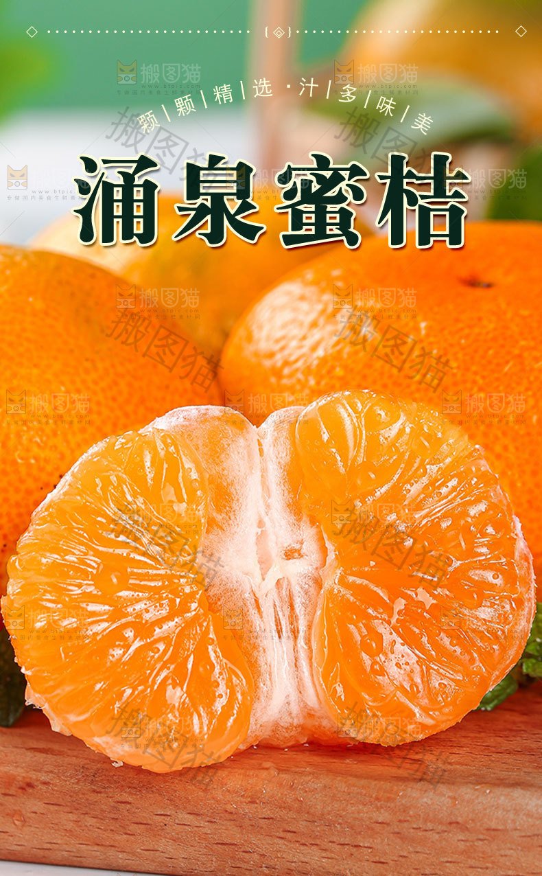 涌泉蜜桔详情页