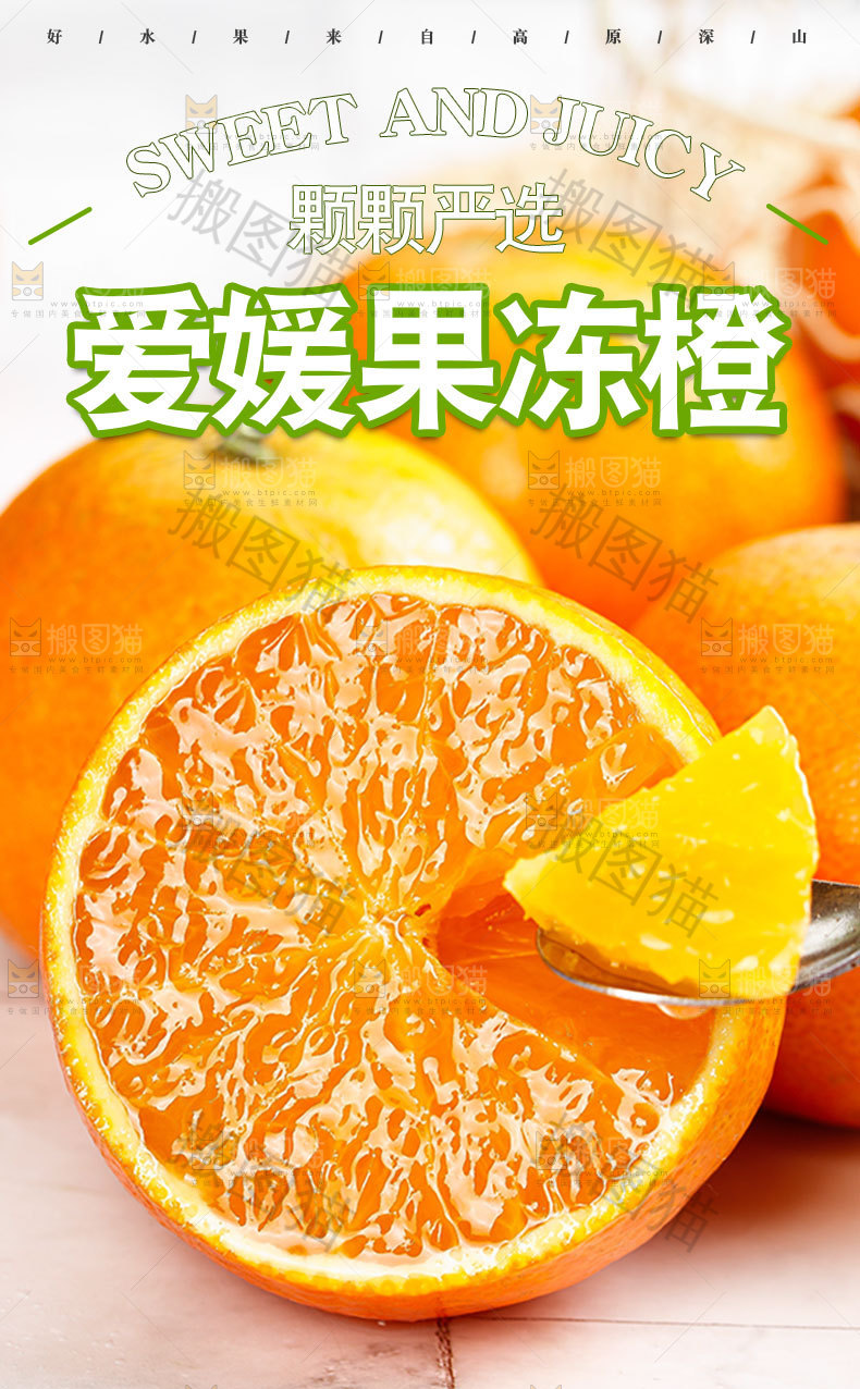 爱媛果冻橙详情页