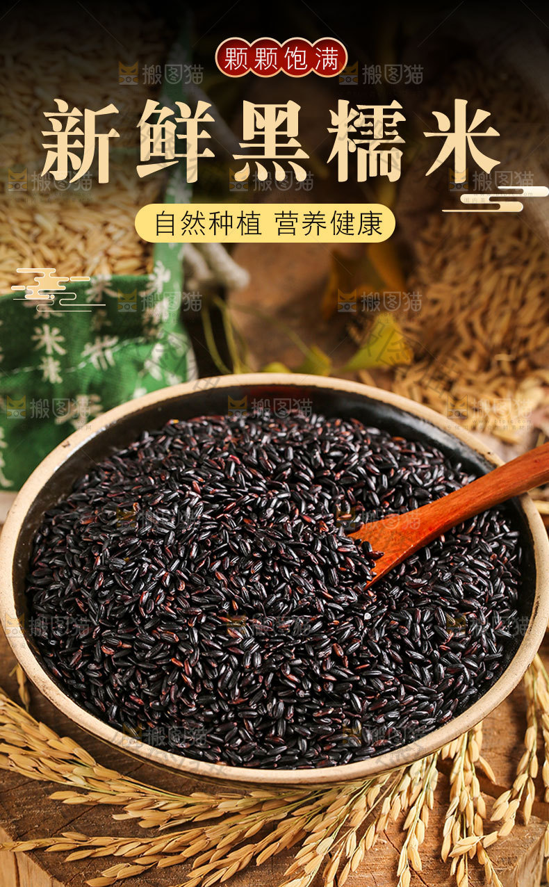 新鲜黑糯米详情页