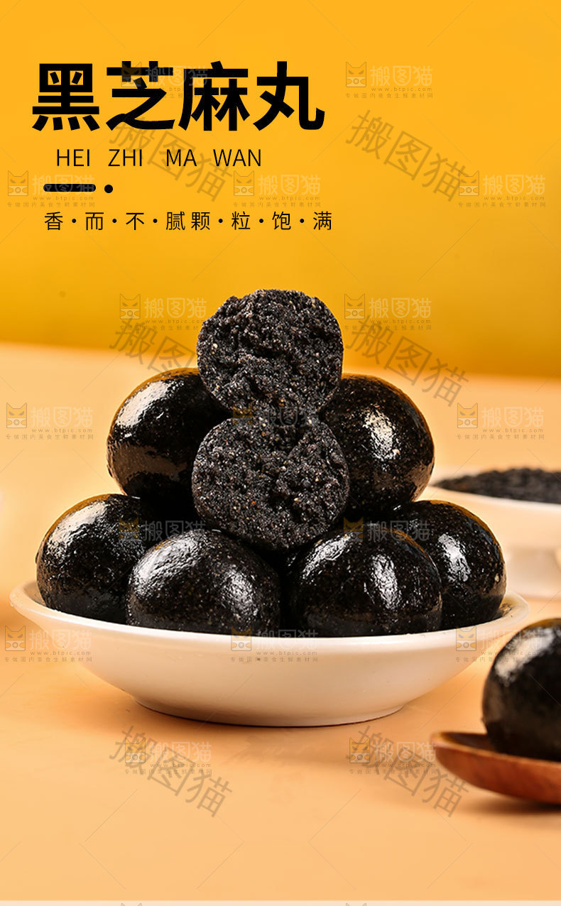 黑芝麻丸详情页