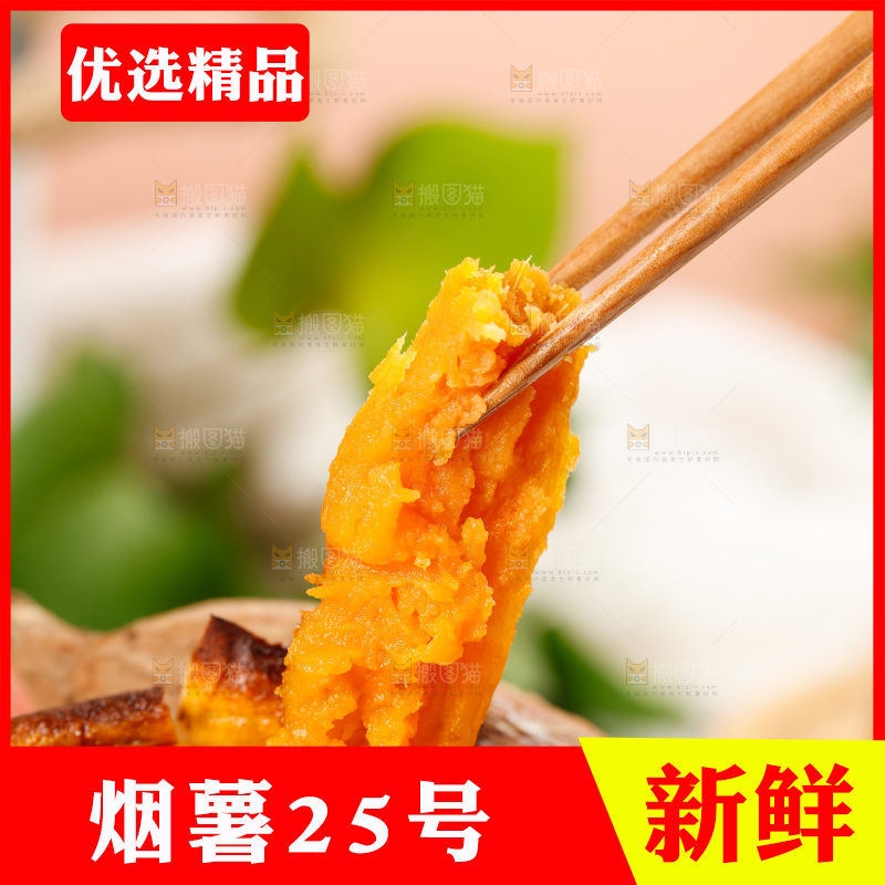 烟薯主图