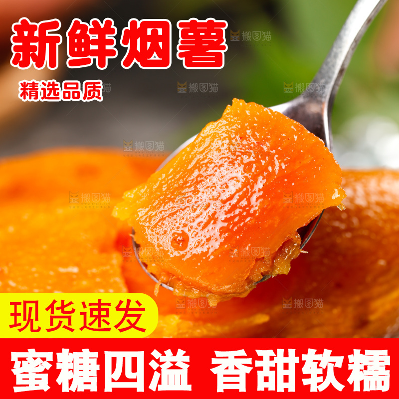 烟薯主图