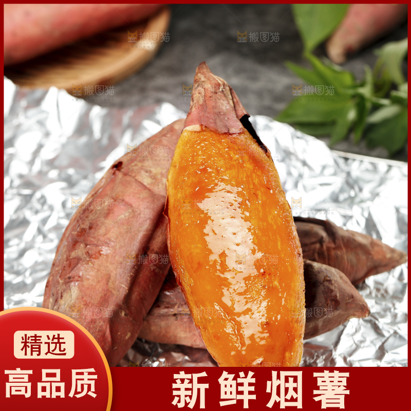 烟薯主图