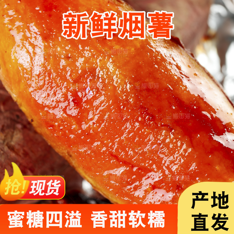 烟薯主图