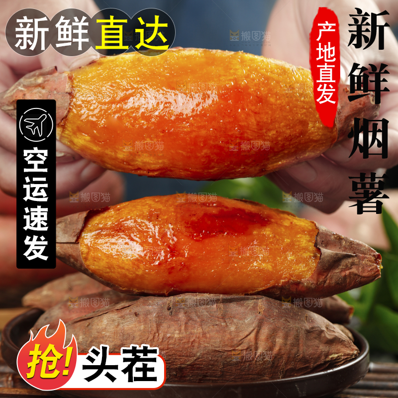 烟薯主图