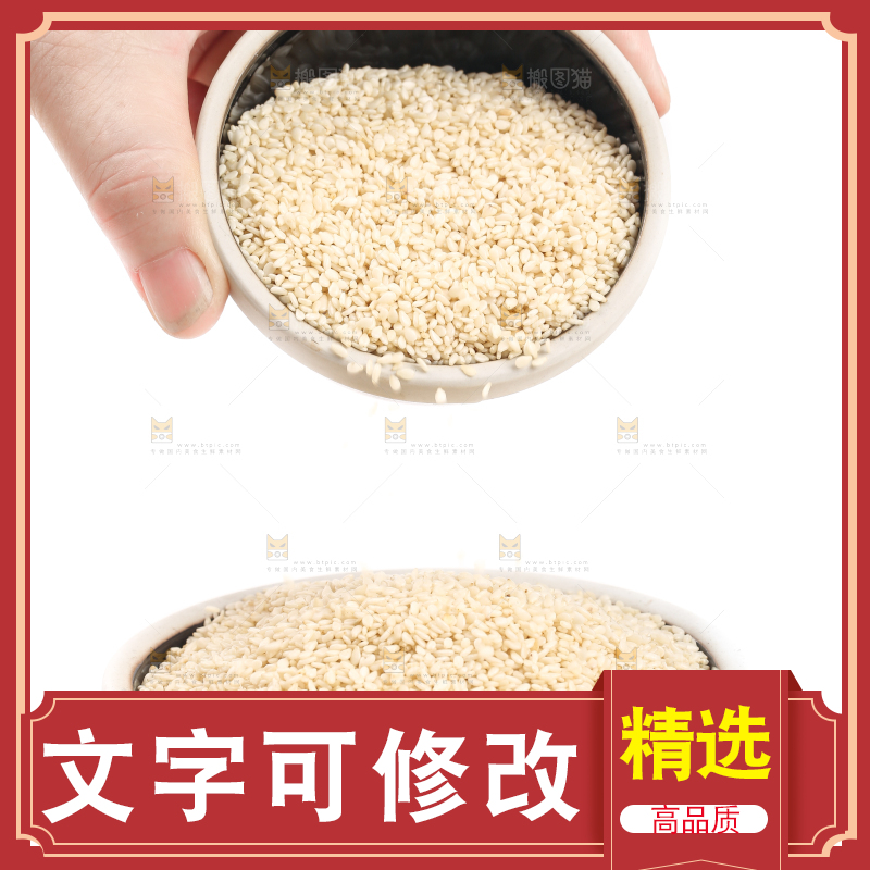 白底上碗里装着生芝麻