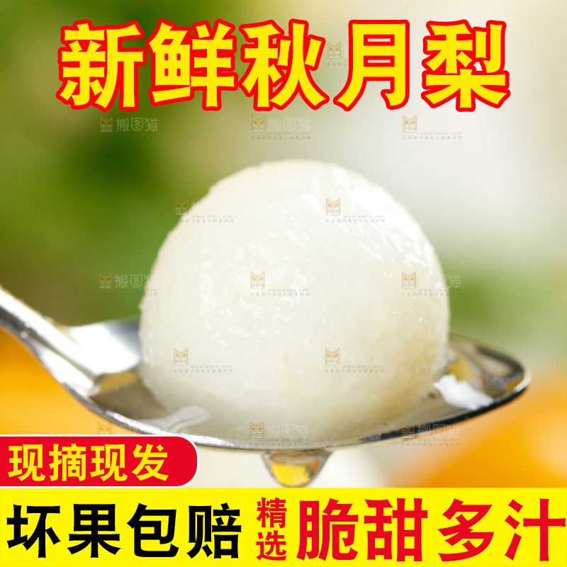 勺子上挖着秋月梨果肉