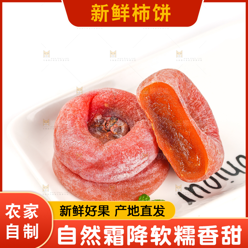 白底上盘子里的手工自制柿饼