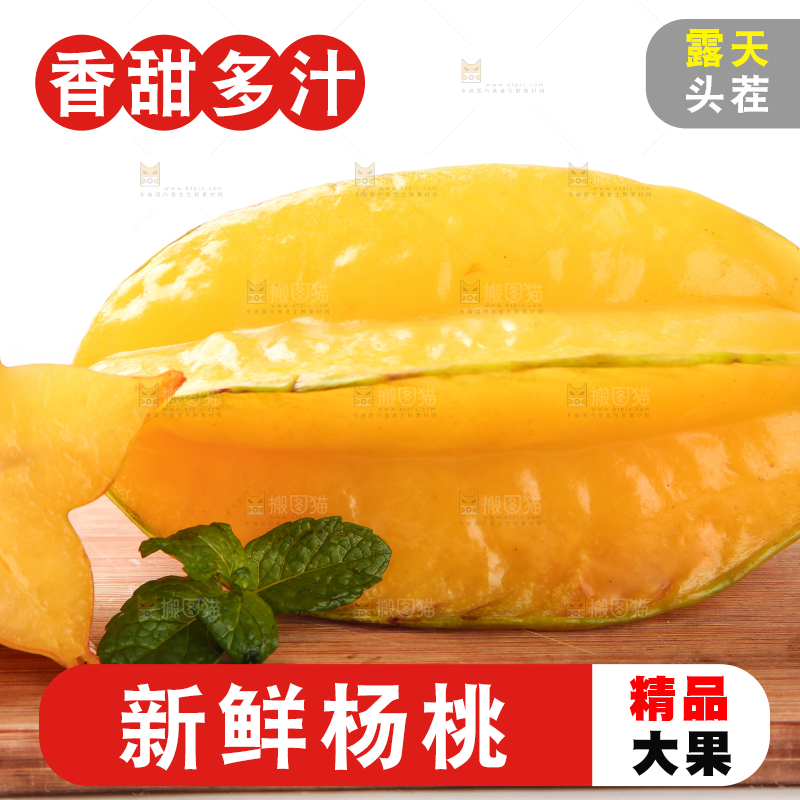 木板上摆放着杨桃