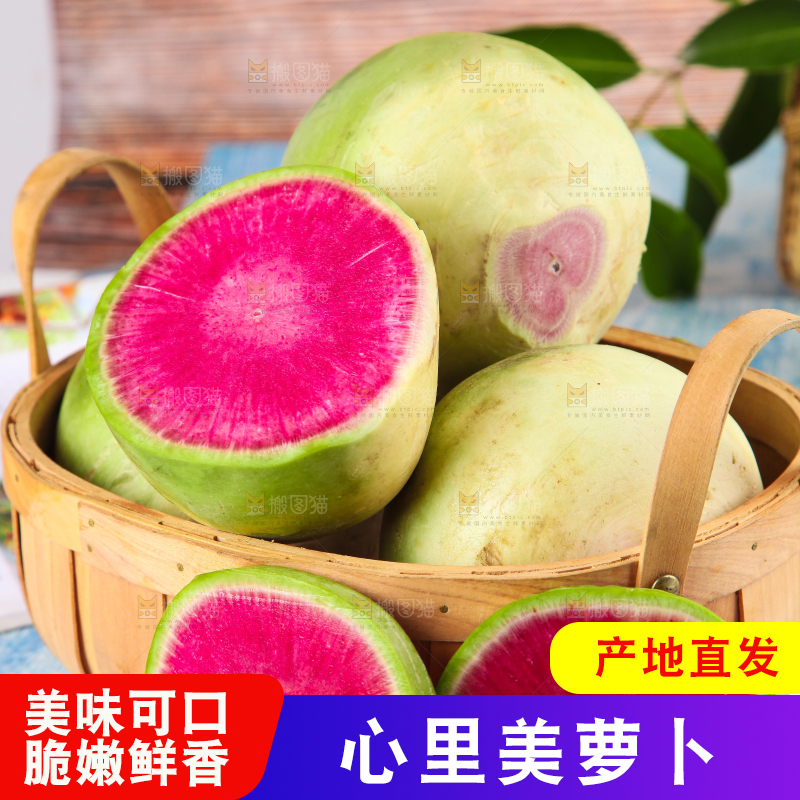篮子里装着心里美萝卜